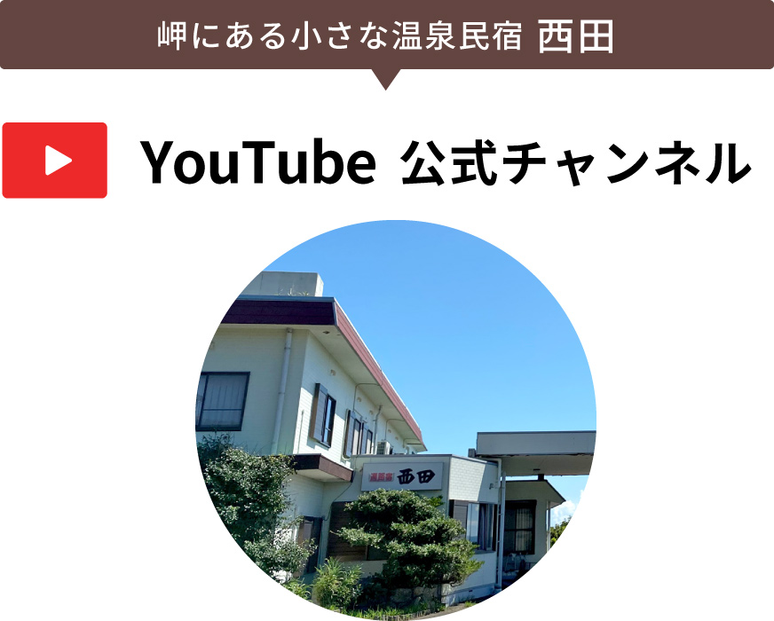 民宿西田公式YouTubeチャンネル